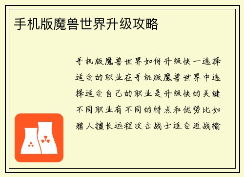 手机版魔兽世界升级攻略