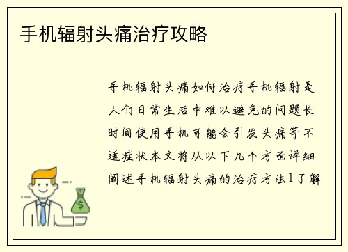 手机辐射头痛治疗攻略