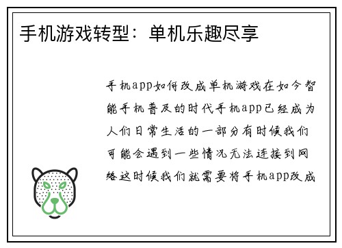 手机游戏转型：单机乐趣尽享