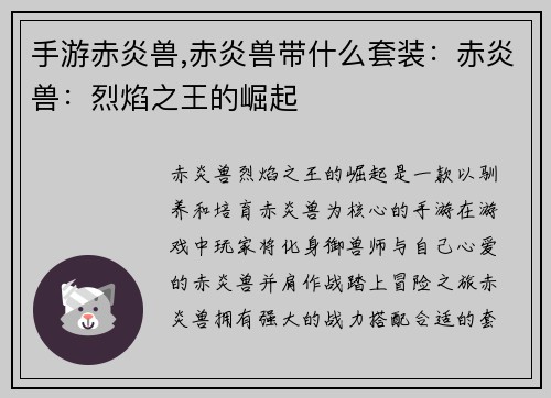 手游赤炎兽,赤炎兽带什么套装：赤炎兽：烈焰之王的崛起
