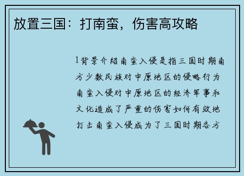 放置三国：打南蛮，伤害高攻略