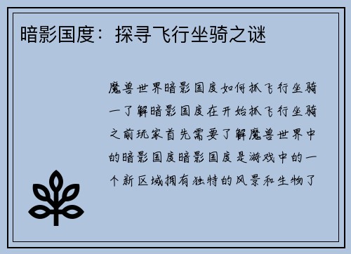 暗影国度：探寻飞行坐骑之谜