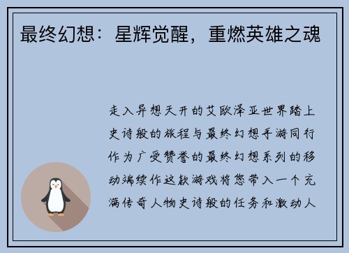 最终幻想：星辉觉醒，重燃英雄之魂
